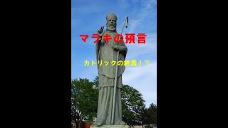 【マラキの預言】歴代ローマ教皇に関する預言　～バチカン崩壊！？・カトリック終焉！？～