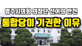 영주시의회의 반전...통합당 꺾고 무소속 의장 선출