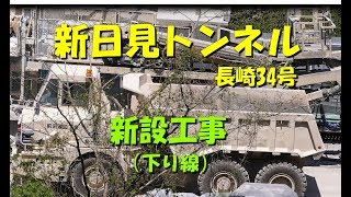 長崎34号新日見トンネル（下り線）新設工事