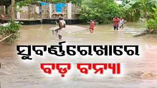 ସୁବର୍ଣ୍ଣରେଖାରେ ବଡ଼ ବନ୍ୟା | Odisha Reporter