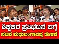 Madhu Bangarappa About Teacher's Protest | ಶಿಕ್ಷಕರ ಪ್ರತಿಭಟನೆ ಬಗ್ಗೆ ಸಚಿವ ಮಧುಬಂಗಾರಪ್ಪ ಹೇಳಿಕೆ