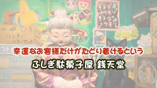 人形劇団ひとみ座『ふしぎ駄菓子屋銭天堂』新座公演