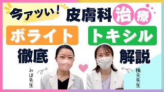 今アツい！皮膚科治療　ボライト＆トキシル徹底解説｜SBC鹿児島中央院