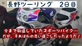 【CBR250RR】長野ツーリング2日目 ニダボに乗るようになった経緯