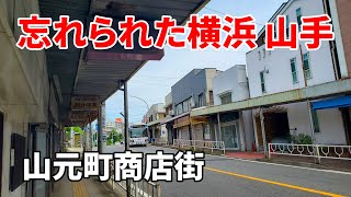 【忘れられた横浜 山手】山元町商店街～谷戸に残る昭和の記憶 Yokohama Yamamotocho shopping street