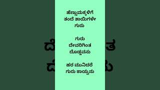 ಹೆಣ್ಣು ಮಕ್ಕಳಿಗೆ ತಂದೆ ತಾಯಿಗಳೇ  ಗುರು ಗುರು ದೇವರಿಗಿಂತ ದೊಡ್ಡವನು ಹರ  ಮುನಿದರೆ  ಗುರು ಕಾಯ್ವನು