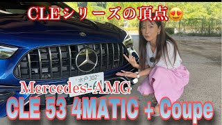 CLE53 4MATIC +Coupe／メルセデスAMG Mercedes-AMG【内外装＆使い勝手編】CLEシリーズの頂点！ボディサイズからして違います♪最後にニャーって言ってます（匂わせ）