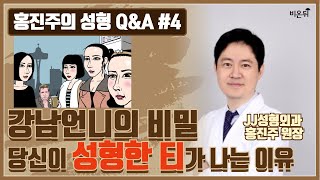 [홍진주의 성형 Q&A] '강남언니의 비밀, 당신이 성형한 티 나는 이유' (제이제이성형외과 홍진주 원장)