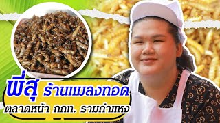 มือขาด แต่ใจสู้ชีวิต! “พี่สุ แมลงทอด ตลาด กกท.” ไม่ทำก็ไม่มีกิน! | ตลาดสดพระราม๔ (Full) 3 ส.ค. 67