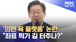 '의원 욕 플랫폼' 논란‥\