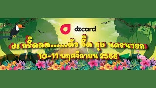 ท่องเที่ยวประจำปี  รับจัดท่องเที่ยวบริษัท -  DZ Card Outing 2023