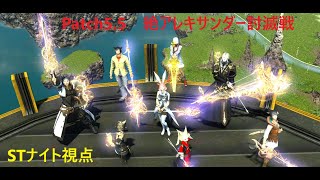 【FF14】patch5.5 絶アレキサンダー討滅戦　初回クリア　STナイト視点