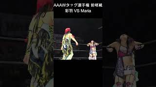 AAAWタッグ選手権前哨戦  彩羽 VS Maria | 永島千佳世\u0026彩羽匠\u0026宝山愛 VS 高瀬みゆき\u0026Maria\u0026川畑梨瑚 2023.11.24