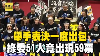 舉手表決一度出包 綠委51人竟出現59票 藍委：算錯啦 @newsebc