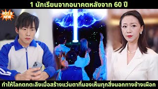 1 นักเรียนจากอนาคตหลังจาก 60 ปี ทำให้โลกตกตะลึงเมื่อสร้างแว่นตาที่มองเห็นทุกสิ่งนอกทางช้างเผือก