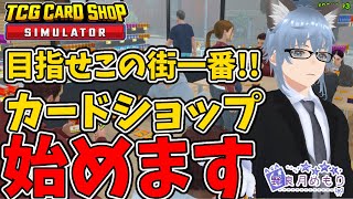 【 TCG Card Shop Simulator 】目指せこの街の一番‼話題のカードショップ経営始めます13日目【野良月めもり/のらめも】