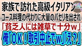 【感動】家族水入らずで高級イタリアンへ。コース料理を頼むとパセリの盛り合わせを出したシェフ「貧乏人は雑草でも食ってろｗ」→俺「おたくとの取引は中止で」「は？」その後、店は大変な騒ぎに…（スカッと）