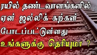 Why Stones are laid on Railway Tracks In Tamil | Why Stones are on Train Tracks Tamil