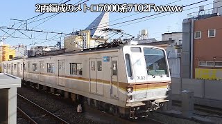 「ネタ動画」東京メトロ副都心線・有楽町線の電車東京メトロ7000系7102Fがえらく短すぎた件!