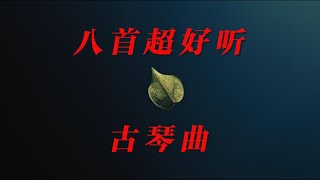 【中国风】最好听、最放松、最平静的中国传统古琴曲，古琴八大名曲，《妙月清禅》《墨缘》《清音菩提》《一声佛号一声心》《一花一世界》《一念心清净》 《幽》《半山听雨》，放松休闲瑜伽冥想音乐，，