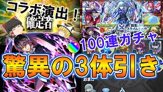 【モンスト】転スラコラボ第2弾を100ガチャったら確定演出も出て驚異の3体引き！？【転生したらスライムだった件コラボ第2弾】