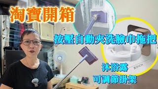 【淘寶開箱】家品☆按壓自動夾洗臉巾拖把，沐浴露掛架可調節無痕置物架