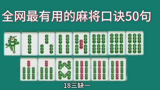 全网最有用的麻将口诀我都给你收集齐了，天天赢，月月赢。年年赢