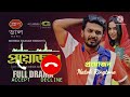 proyojon প্রয়োজন natok ringtone। musfiq r. farhan samira khan mahi bangla new natok ringtone