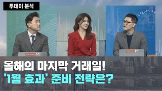 올해의 마지막 거래일! '1월 효과' 준비 전략은?/ 투데이 분석/ 매일경제TV