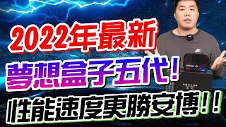 2022年最新夢想盒子五代！性能速度更勝安博機上盒！！【夢想五代霸主】留言抽兩台！ (夢想數位)