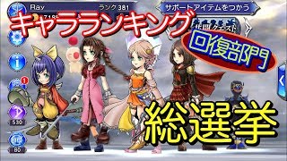 【DFFOO】最強キャラランキング回復部門！最強のヒーラーは誰！？