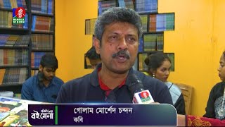 মেলায় এসেছিলেন লেখক গোলাম মোর্শেদ চন্দন | বই মেলা ২০২৪