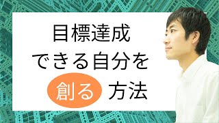 「目標を達成する自信がない」を解消する方法