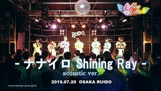 【LIVE】『ナナイロShining Ray  acoustic ver.』ー 純粋カフェ･ラッテ ー