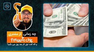 چه زمانی از مشتری پول بگیرم؟ آموزش پول گرفتن از مشتری