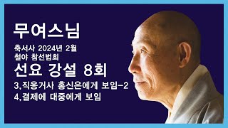 무여스님 - 선요 강설 (8회). 3,직옹거사 홍신은에게 보임 - 2. 4,결제에 대중에게 보임. (2024년 2월 참선법회)