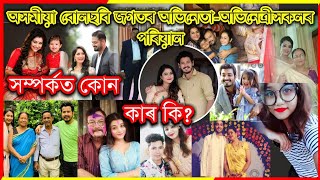 অসমীয়া বোলছবি জগতৰ অভিনেতা অভিনেত্ৰীসকলৰ পৰিয়াল/সম্পৰ্কত কোন কাৰ কি