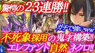 【シャドウバース】23連勝達成で不死象採用の自然ネクロがガチで強いｗｗｗ【shadowverse】