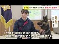 感謝状と大好物の「豚の骨」おてがら警察犬に　男の子の匂いで…無事発見　過去にも！　北海道