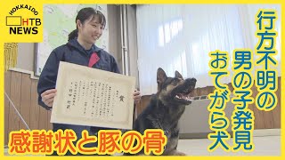 感謝状と大好物の「豚の骨」おてがら警察犬に　男の子の匂いで…無事発見　過去にも！　北海道