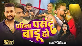 #Video - पहिला पसंद बाड़ू हो - #Sunny Gehlori \u0026 #Shrishti Bharti का हिट भोजपुरी गाना | Bhojpuri Song