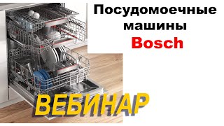 Посудомоечные Машины BOSCH // Вебинар 2020