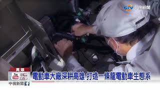 電動車製造大廠深耕高雄 打造\