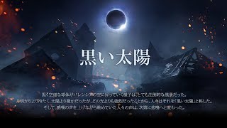 【黒い砂漠モバイル】黒い太陽