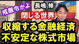 【戒厳令かよ】閉じる世界。収縮する金融経済と不安定な株式市場。政治・経済・金融・不動産投資・ビジネス・マンション売買ティップス