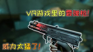 半条命alyx：VR游戏里的霰弹枪威力如何？一枪就能直接秒杀！