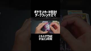 【ポケカ開封】CHRミカルゲ があたる瞬間【ダークファンタズマ】 #Shorts