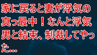 【修羅場】家に戻ると妻が浮気の真っ最中！なんと浮気男と結束、制裁してやった...