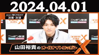 山田裕貴のオールナイトニッポン 2024年04月01日