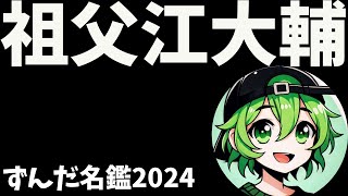 祖父江大輔について語ろうなのだ